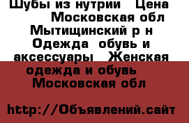 Шубы из нутрии › Цена ­ 7 000 - Московская обл., Мытищинский р-н Одежда, обувь и аксессуары » Женская одежда и обувь   . Московская обл.